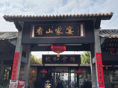 门面-香山家宴