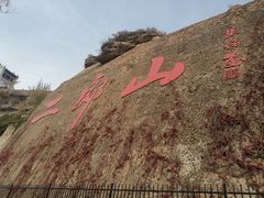 -神木二郎山风景区