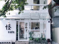 -怪 kafe.