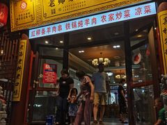 门面-老师家羊杂碎(延安总店)