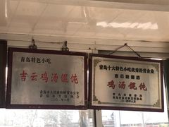 -吉云馄饨(桑梓路店)