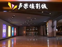 -卢米埃影城(长楹天街IMAX激光店)