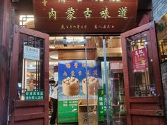 -内蒙联营烧麦 草原石榴红(护国寺店)
