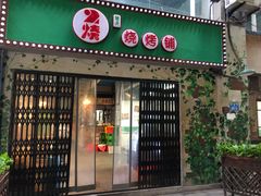 门面-2烧烤串·秘制鲫鱼