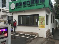 -青岛市口腔医院(总院)