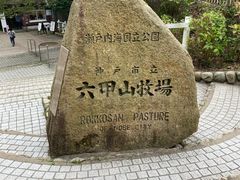 -神户市立六甲山牧场