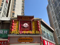 -肖记公安牛肉鱼杂馆· 省级非物质文化遗产(仁和路店)