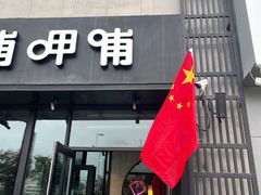 门面-呷哺呷哺 黄金牧场 (阳泉滨河新天地店)