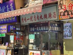 -清真李唯一优质肉丸糊辣汤