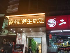 -水木年华养生会所