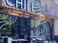 -CHILL Pho澳洲牛肉越南粉(佛山顺德万象汇店)