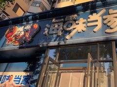 -海味当家·蒸锅海鲜(中山广场创始店)