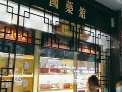 -南京同仁堂(中华路店)