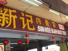 -新记肉骨茶