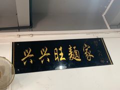 -兴兴旺·冬瓜盅·啫啫煲(西华路店)