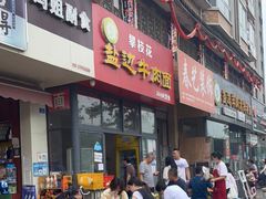 门面-攀枝花·任德琼·盐边羊肉米线