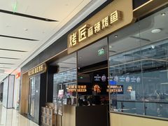 -烤匠麻辣烤鱼(观音桥大融城店)