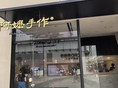 -阿嬷手作(南宁百盛印象城店)