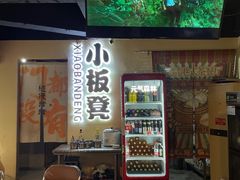 -小板凳(四公里店)