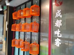 -成都吃客(九眼桥店)
