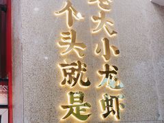 -袁老大龙虾(石鼓路总店)