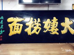 门面-大姨捞面(新安花园店)