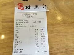账单-裕兴记(东门町店)