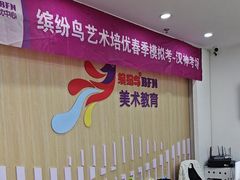 -缤纷鸟美术书法(汉神购物广场校区)