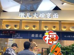 -墩儿大碗宽面(来福士店)