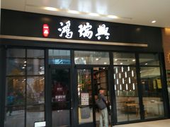 门面-鴻瑞興面馆(保利时光里店)