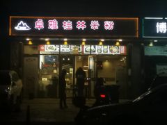 -卓雅桂林米粉