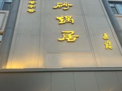 -砂锅居(西四店)
