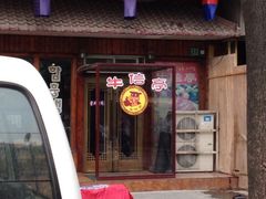 iphone_upload_pic-牛信亭韩国料理·炭火烤肉(紫藤路店)