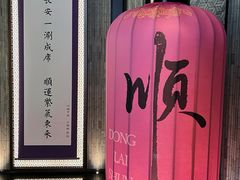 -东来顺·非遗火锅(赛格国际购物中心店)