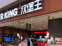 门面-汉堡王(大连柏威年餐厅店)