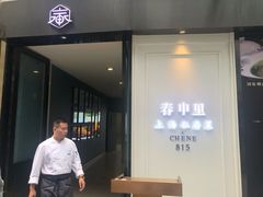 门面-春申里餐厅(银泰in99店)
