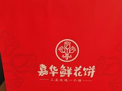 -嘉华鲜花饼·现烤(昆明老街店)