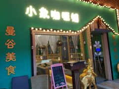 -曼谷小象(港隆广场店)