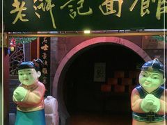 -老浒记烤鸭-北京菜(琉璃厂店)