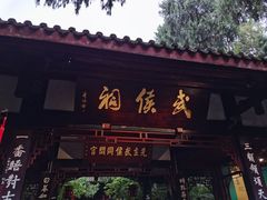 -成都武侯祠博物馆