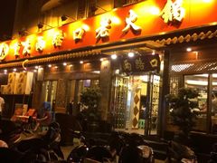 重庆两路口老火锅(玉林店)-山城年华老火锅(玉林店)