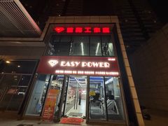 -EASY POWER健身工作室(浦东大道店)