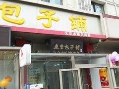 门面-庆丰包子铺(和平里店)