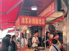 -南门口湘军剁辣椒老店(老长沙第一品牌店)