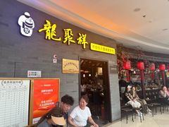 -龍聚祥烧麦馆(万达店)
