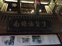 门面-南塘油赞子(南塘店)