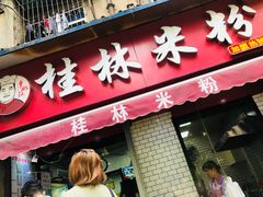 门面-覃肥叔桂林米粉(粮道街店)