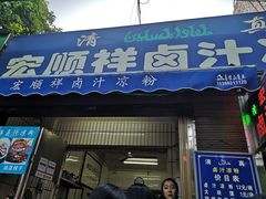 门面-清真·宏顺祥卤汁凉粉(大皮院店)