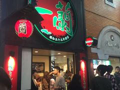 -一蘭拉面(新宿中央东口店)