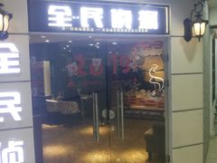 -全民侦探沉浸剧场剧本杀(西安路店)